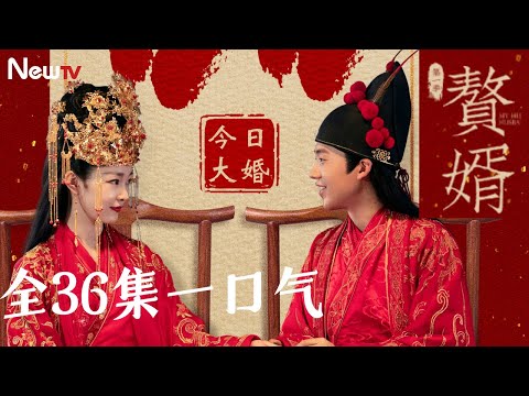 【全36集一口气】赘婿丨赘婿天花板！郭麒麟从人人轻视的上门女婿变为操控局势的玩家丨My Heroic Husband #郭麒麟 #宋轶 #最新电视剧 #engsub
