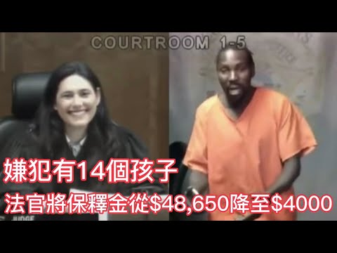 還記得認出嫌犯是初中同學的法官嗎?這次她為擁有14個孩子的嫌犯將保釋金從$48,650降至$4,000!