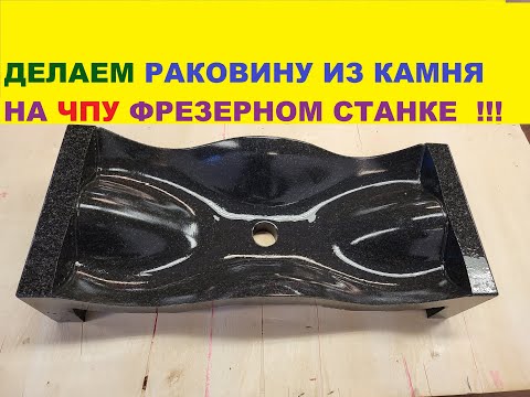 На ЧПУ Раковина из камня процесс изготовления на фрезерном станке Обработка гранита