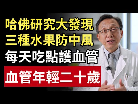 哈佛研究驚人發現！這3種水果是中風剋星！每天吃一點，血管年輕20歲｜健康一帖｜預防中風｜健康飲食 ｜護血管