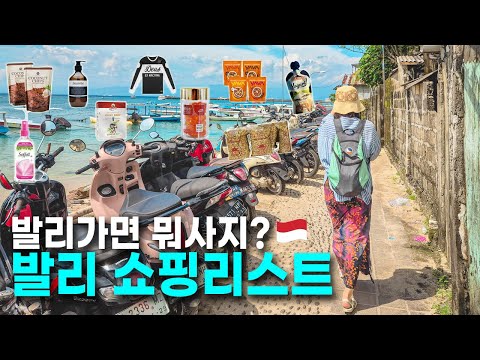 발리에서 안 사면 후회하는 만족도 높은 쇼핑리스트🛍️ 현지인이 추천 발리 기념품과 선물