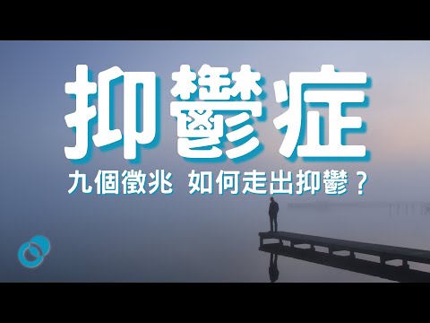 #PSY | 九個患上抑鬱症的徵兆 如何走出抑鬱？｜五分鐘心理學