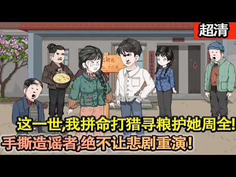 沙雕動畫【飢荒年代爲一碗飯，青梅竹馬陪我入眠，卻遭村人罵破鞋，被男人拎飯逼婚，最終喝藥慘死！我猛然驚醒，她竟還躺在身旁！這一世，我拼命打獵尋糧護她週全，手撕造謠者、絶不讓悲劇重演！】#乖仔动画
