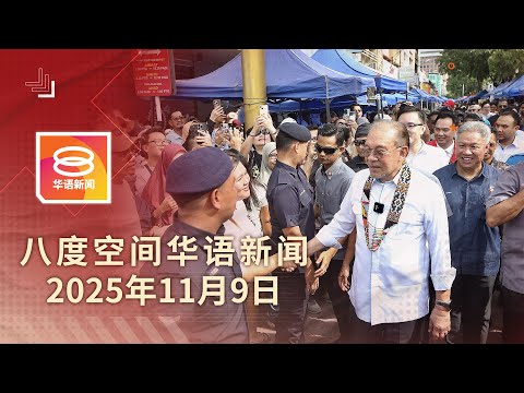 2025.11.09 八度空间华语新闻 ǁ 8PM 网络直播【今日焦点】联邦拨款高于沙巴年税收 / 偷渡船船难1死12获救 / 台风来袭 菲律宾停班停课