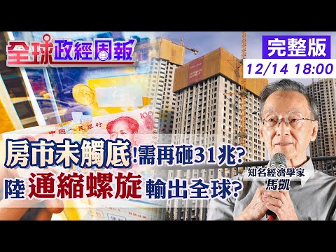 【全球政經周報】房市還要跌5年.3年砸31兆才有救?IMF示警 物價跌.企業虧.薪資砍.儲蓄率創新高的中國經濟!通縮螺旋輸出全球?點名這幾國慘20251214 @中天財經頻道CtiFinance