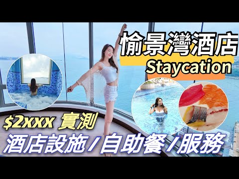 【Staycation HK】愉景灣酒店 | 全海景豪華客房 | 兩日一夜酒店優惠包晚餐早餐自助餐 |實測酒店自助餐服務及設施|Staycation hong kong vlog April Lai