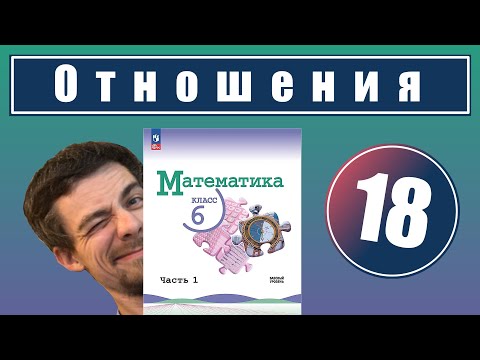 18. Отношения | 6 класс