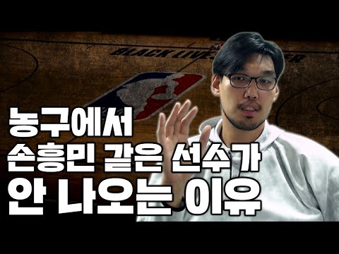 [하승진 유튜브] 한국 농구에서 월드 스타가 안 나오는 이유