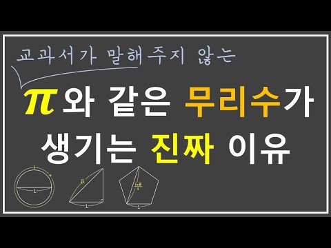 역설 위에 세워진 기하학 (feat. 무리수 파이의 실체)
