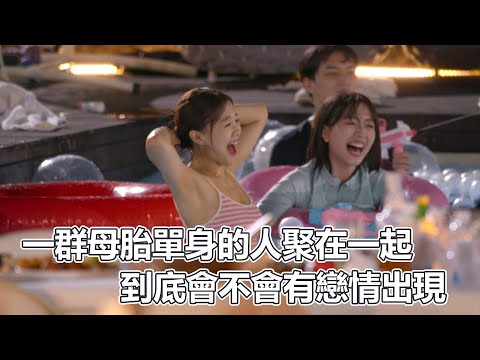 母胎EP01｜一群母胎單身的人聚在一起！到底會不會有戀情出現！各種奇妙的追求方式陸續出爐！年度最爆笑實境秀登場！｜PSYMAN塞門