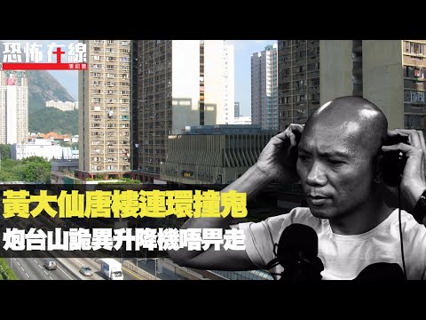 黃大仙唐樓深夜連環撞鬼！炮台山詭異升降機唔畀走！全年最陰原來唔係鬼節！(恐怖在線重溫 第2835集)