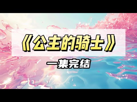 我是个好色的傻子，有个妹控哥哥，在我看上阴鸷狠戾的京圈太子爷后，他下药，把人绑上我的床｜#一口气看完  #小说