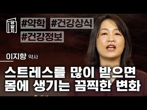 The terrible things that happen to your body when you're stressed out | Pharmacist Lee Ji-hyang [...