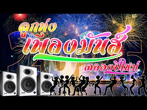 รวมเพลงลูกทุ่งมันส์ๆฟังรับปีใหม่ ม่วนๆต่อเนื่อง[เสียงชัด HD]