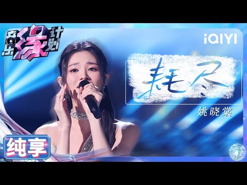 【纯享】姚晓棠《耗尽》唱出内耗式恋爱 一字一句都是画面感 | 音乐缘计划 | Melody Journey | iQIYI奇艺音悦台