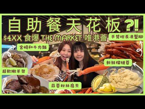 [2025自助餐攻略🍷] Hotel ICON The Market 午市Buffet🦀必食長腳蟹+🐄宮崎和牛+🍦榴槤甜品😋自助餐天花板只需$4xx⁉️《尋覓我的Top3自助餐》Ep 1