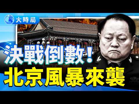 四中全會前夜！北京氣壓驟降　習「六不總書記」陷倒數風暴　82軍進入戰備　元老密會暗流洶湧！｜要聞透視｜大時局