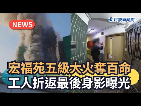 Breaking News / Level 5 Fire at Hongfu Garden Claims 100 Lives; Last Images of Workers Returning ...