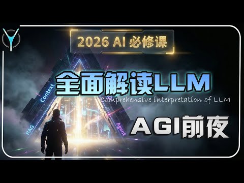 🧠你的 AI 认知该升级了,2026 AGI 前夜的必修课：万字长文拆解 LLM 进化的终极图谱!#chatgpt #AI #人工智能 #AI科普