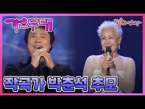 [가요무대] 작곡가 박춘석 추모 | 패티김 남진 이미자 안다성 문주란 KBS 2010.03.22. 방송