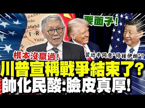 Trump declares "the war is over!" and claims Xi Jinping agreed to "stop aid to Iran"?! Shuai Huam...