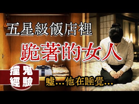 業績達標才能住的房間,卻藏著一個「只在衣櫃出現的女人」...特約飯店撞鬼經驗!|下水道先生