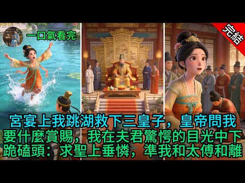 宮宴上我跳湖救下三皇子,皇帝問我要什麼賞賜,我在夫君驚愕的目光中下跪磕頭:求聖上垂憐,準我和太傅和離