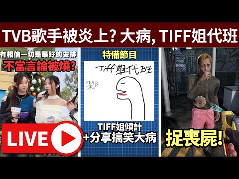 病成狗/TVB歌手大埔火災失言被罵?/大病經歷分享日 /今晚TIFF半代班 • ig: jimpae.hk • 16/12/2025