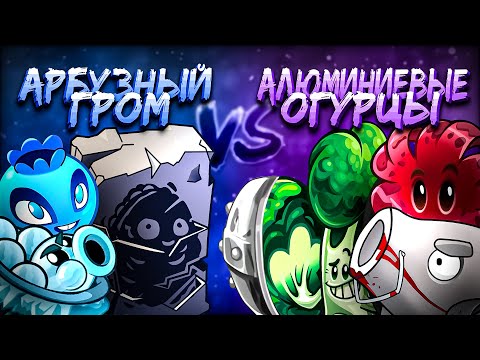 Второй четвертьфинал Чемпионата с гибридами Дичи! Арбузный гром  vs Алюминиевые огурцы