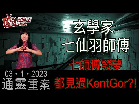 通靈重案_KentGor_玄學家 七仙羽師傅_2023年1月3日