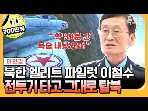 [#에이팅]🚩귀순 D-day✈️이륙부터 착륙까지 긴박했던 그날! 이철수가 직접 전하는 생생한 이야기!!| #이만갑 649회