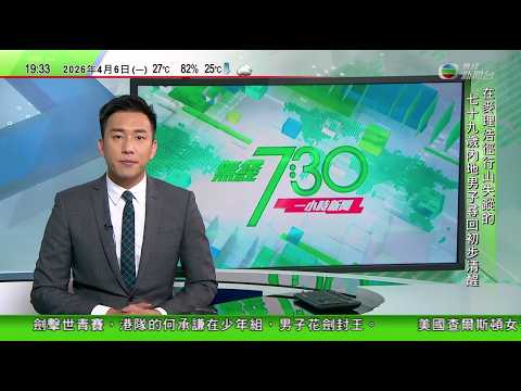 無綫TVB730一小時新聞|據報停火協議或最快當地周一生效 德黑蘭指美國未準備好永久停火|油組及盟友宣布下月增產分析指或僅紙上談兵|福島第二核電廠燃料池故障冷卻系統停止運作 東電正調查原因及加緊修復|