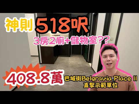 新盤激鬥💥丨BP II 出價 💸408.8萬巴域街😍丨神則518呎做3房2廁+儲物室??😱丨石硤尾丨巴域街丨恒基兆業丨阿JACK睇樓團