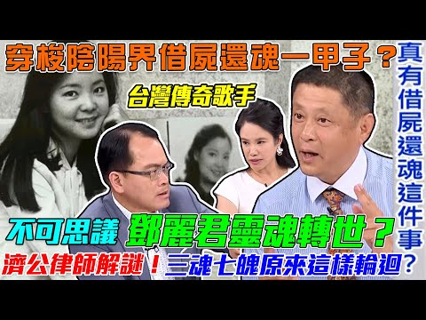 鄧麗君靈魂轉世？濟公律師張庭禎解開「傳奇歌手」生死之謎！人死後三魂七魄原來這樣輪迴！穿梭陰陽界借屍還魂是真的？【新聞挖挖哇】每周精選