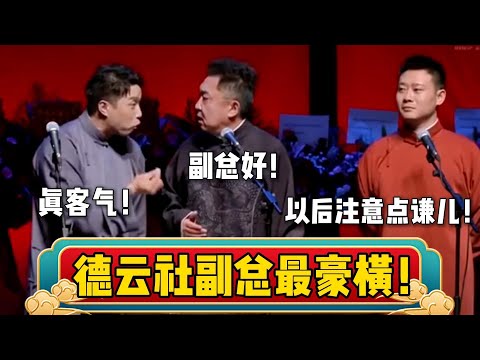 于谦：副总您好！栾云平： 客气了谦~| 德云社相声大全 | #烧饼  #于谦 #栾云平 #搞笑 #郭德纲 #德云社  #孙越 #张鹤伦 #高峰 大收录，助眠相声