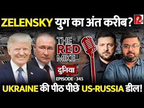क्या Zelensky और Ukraine को ले डूबेगी US-Russia Deal? जानिए Saurabh Shahi से