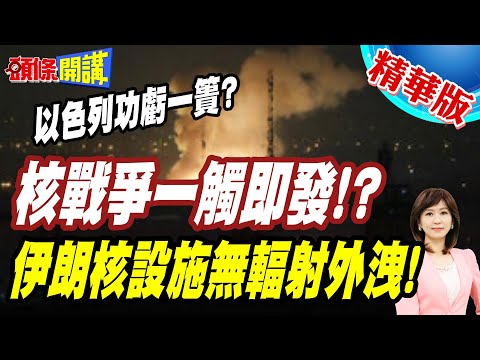 美情報總監:核戰爭來臨了!以色列雄獅攻擊功虧一簣? | 伊朗核設施無輻射外洩!核戰報復將來到!【頭條開講】精華版 @頭條開講HeadlinesTalk