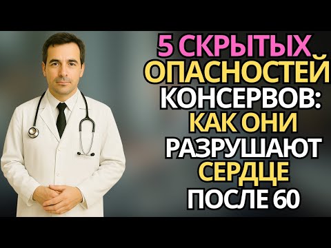 Пожилые: 5 скрытых опасностей консервов для сердца, о которых нужно знать |здоровье пожилых