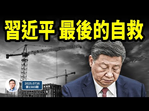 習近平最後的自救，這樣出手，有何種效果？（文昭談古論今20250716第1583期）