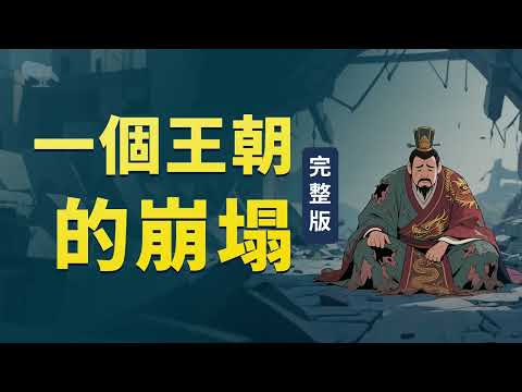 一個王朝的崩塌 完整版 | 财政危机 | 债务链条 | 信用破产 | 合法性 |  利益集團 | 分赃制度 |