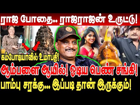 ஆம்பளை ஆயில்! தெறித்து ஓடிய சங்கி பெண்! ராஜ போதை ராஜராஜன் உருட்டு! umapathy interview cambodia
