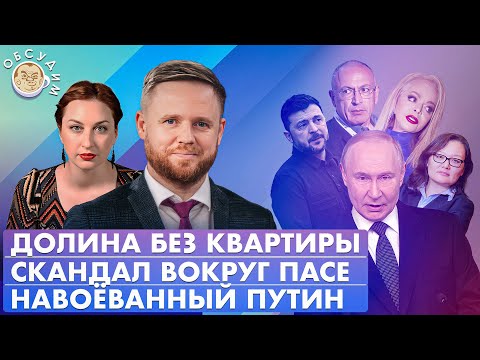Навоеванный Путин, Долина без квартиры, Скандал вокруг ПАСЕ. Обсудим с Максимом Курниковым