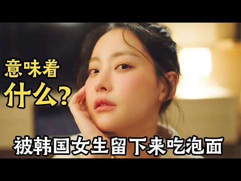 被韩国女生留下来吃泡面你知道意味着什么吗？一口气看完《这区域的疯子X》，当一个神经病美女遇到一个疯子警察，到底会有多搞笑！#这区域的疯子X #韩剧解说 #這區域的瘋子