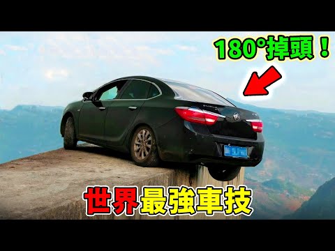 世界最牛10大車技,用卡車輪點燃打火機都擠不進前十,第一名是當之無愧的車神,鏡頭記錄下的瞬間無人超越!