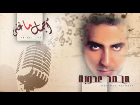 أجمل ما غنى - محمد عدوية | Agmal Ma Ghana - Mohamed Adaweyah