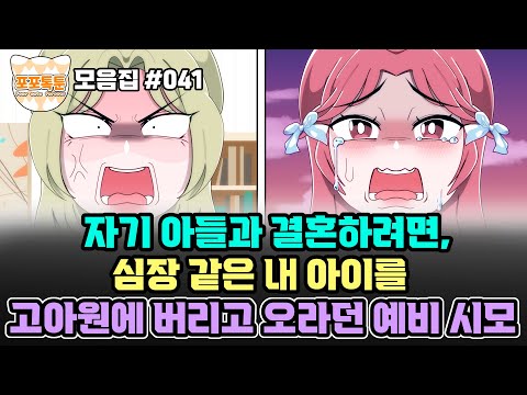 포포톡툰 모음집 #041] 자기 아들과 결혼 하려면, 심장 같은 내 아이를 고아원에 버리고 오라던 예비 시모
