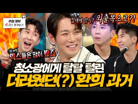 [#라디오스타] 브라이언이 폭로(?)하는 환희🔥 20년 넘은 우유 썰부터 베개로 때리고 싶었던 이유까지🤣 l #환희 MBC 250430 방송