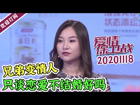 《爱情保卫战》20201118 十年等待熬到女神 却只恋爱不结婚？