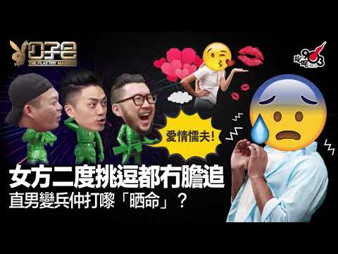 愛情驗屍官：女方二度挑逗都冇膽追，直男變兵仲打嚟「晒命」？森美鬧爆：愛情懦夫！