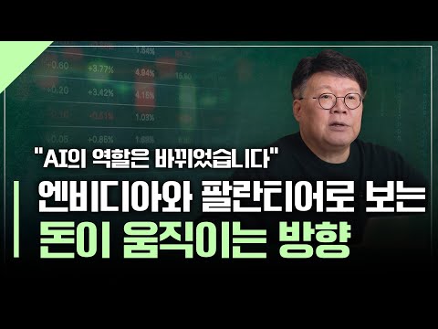 엔비디아와 팔란티어가 말하는 AI 산업 돈의 흐름 | 서재형의 투자교실